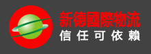 新德国际物流